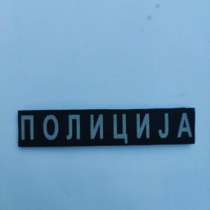 Oznaka POLICIJA,  veća - čičak